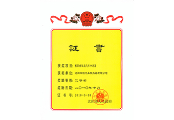 沈陽(yáng)市科技進(jìn)步獎(jiǎng)三等獎(jiǎng)-2010