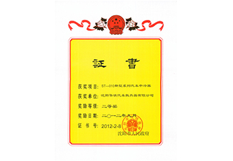 沈陽(yáng)市科技進(jìn)步獎(jiǎng)二等獎(jiǎng)-2012