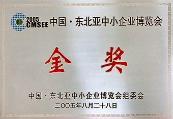 中國東北亞中小企業(yè)博覽會金獎