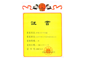 沈陽(yáng)市科技進(jìn)步獎(jiǎng)三等獎(jiǎng)-2007