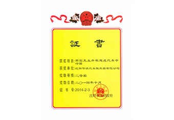 沈陽(yáng)市科技進(jìn)步獎(jiǎng)二等獎(jiǎng)-2014