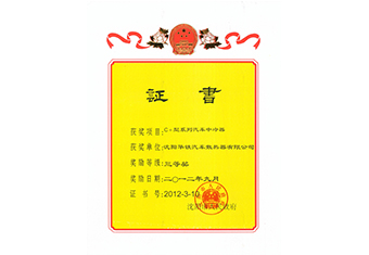 沈陽(yáng)市科技進(jìn)步獎(jiǎng)三等獎(jiǎng)-2012