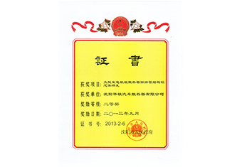 沈陽(yáng)市科技進(jìn)步獎(jiǎng)二等獎(jiǎng)-2013