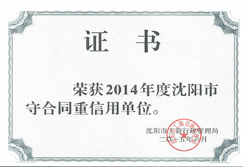 沈陽市守合同重信用企業(yè)-2014年度