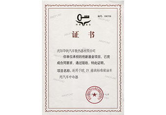 創(chuàng)新基金驗收證書--散熱器