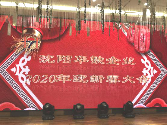 Huatie Corporation Held 2020 Spring Festival gala